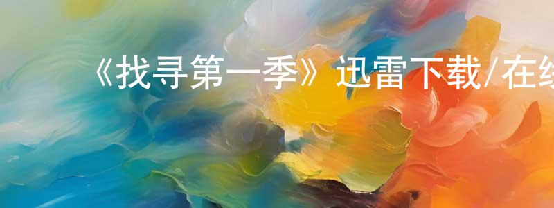 ﻿陈曙莲发布﻿《找寻第一季》迅雷下载/在线观看-都市情感-美剧天堂